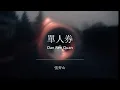 Lagu 單人券 Dan Ren Quan - 張齊山/DanieL (Lyrics Video W/ Pinyin)