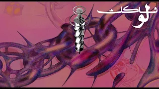 لو شاكك   أدهم الظاهر                                                    دندنها