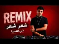 ريمكس شعر شعر + ذبي العباية | Dj ammar ( فصلة) 