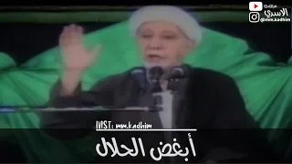 الشيخ الدكتور احمد الوائلي (رحمه الله) | ابغض الحلال ☹️🏳️