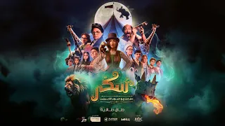 Sukkar Movie Taq Taqiya فيلم سكر طاق طاقية 