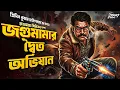 Lagu Jagumama | জগুমামার দ্বৈত অভিযান | Crime Thriller | Bengali Audio Story | Goyenda Golpo | গোয়েন্দা