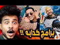 رامز ايلون مصر ومدفع رمضان نصابين بجد 😂!!