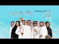 راشد الماجد -  تتر مسلسل سيلفي (النسخة الأصلية) | 2015