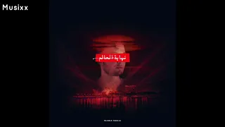                                                 مروان موسى   نهاية العالم  كلمات  دندنها