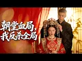 Lagu 【全集】击剑手魂穿成皇室弟子，遭人陷害与皇嫂洞房现场！他将计就计携堂姐与皇嫂，指证揭开朝中权谋逆袭权力巅峰，一朝翻身灭朝连娶两美人！|#短剧 #cdrama #chinesedrama #虐渣