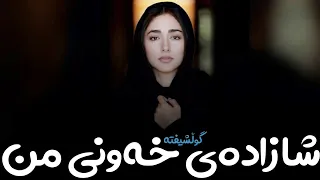                                                         گلشیفته   شهزادەی رویای من دندنها