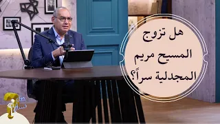هل تزوج المسيح مريم المجدلية سرا برنامج حقك تسأل الأخ عياد ظريف حلقة ٧٦٠ 