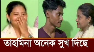 বিয়ের পর তাহমিনা অনেক সুখ দিয়েছে!টোকাই ইয়াসিম কি বলছে ভিডিও দেখুন!