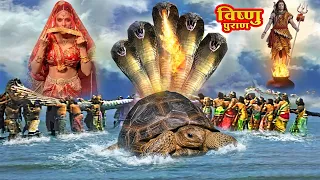 जानिए समुद्रमंथन का सबसे महत्त्वपूर्ण रहस्य | विष्णु पुराण | Devotional Serial 2026