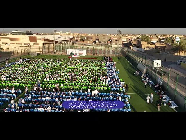 ⁣مشاهد جوّية لاحتفال تخرّج 6000 طالب من الدورات القرآنيّة الصيفيّة في الديوانيّة