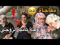Download Lagu رغم مشاكلي مع راجلي😔درت لميمتي أغلى مفاجأة🥹بنت بلادي زوجة ثانية لزوجي😰 كفاش ❗️عراضة عندها