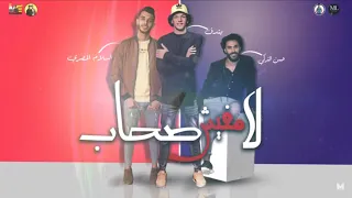 مهرجان لا مفيش صحاب حوده بندق حسن التركي اسلام المصري انتاج محمود حسان 2019 