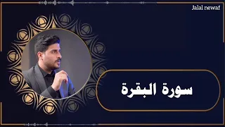 تلاوة خاشعه لما تيسر من سورة البقرة يا ايها الذين امنوا استعينوا بالصبر والصلاة القاري علي نمير 