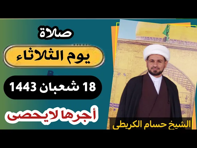 صلاة (( يوم الثلاثاء )) 18 شعبان / 1443 هـ / لايفوتكم أجرها العظيم