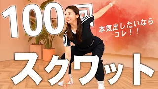 【5分スクワット】10回×10種目やり切ろう🔥 100回スクワットチャレンジで脚やせ＆美尻を目指す！