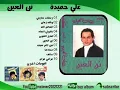 على حميده-  زين على زين -   ألبوم كونى لى