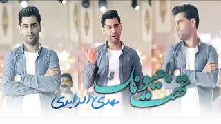 تهت بعيونك مهدي الزايري Official Video Clip 