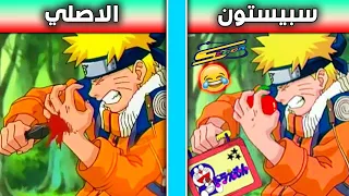 اغبى تحريفات سبيستون في ناروتو على الاطلاق الجزء الأول سبيستون 