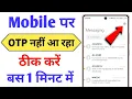 OTP nahi aa raha hai kya kare how to fix otp not received otp not coming on mobile otp problem