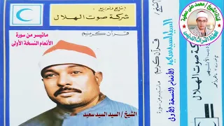 الشيخ السيد سعيد من روائع سورة الأنعام النسخة الأولى الأصلية بجودة عالية لأول مرة على الإنترنت 