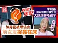 Download Lagu 李龍基揭未婚妻出獄生活大講床事｜一線男星驚爆偷食前女友證捉姦在床｜⁠⁠⁠⁠8月22日娛樂新聞#今日娛樂#香港01