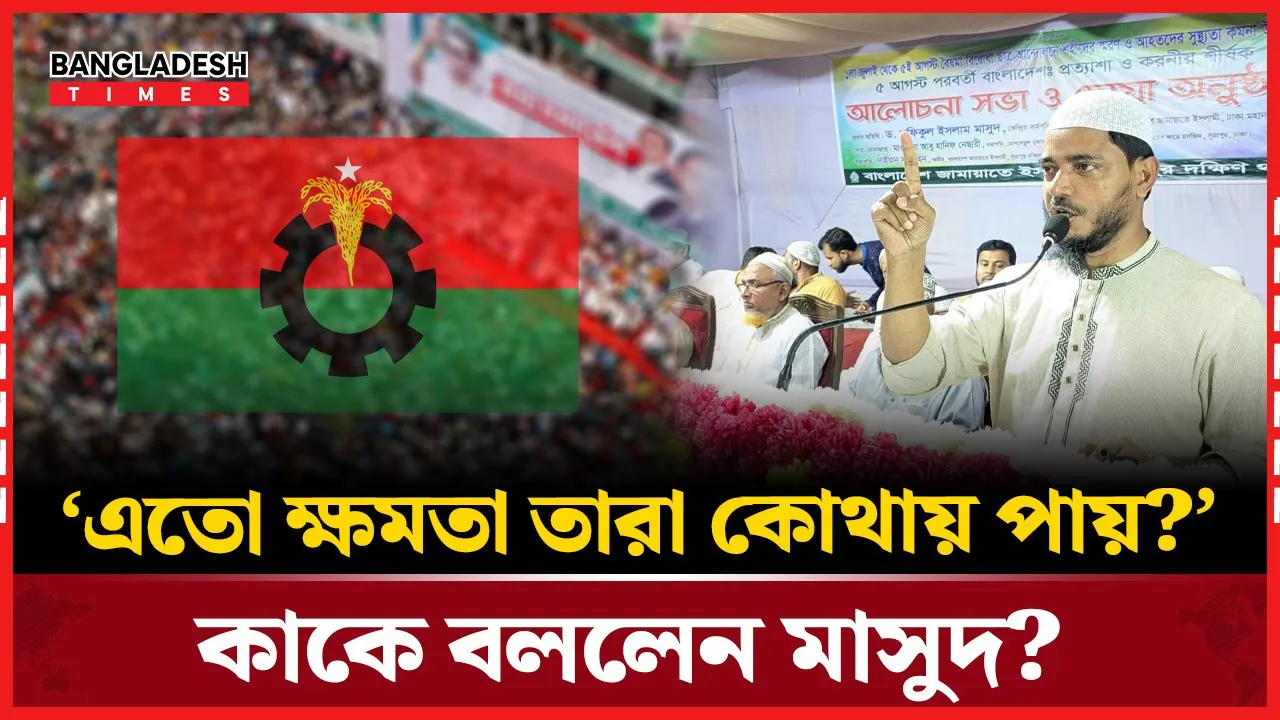 আ. লীগের আমলেও যে কথা শোনেননি জামায়াত নেতা মাসুদ