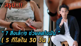  ทำไมการนับโปรตีน 1:1 จึงช่วยลดไขมันได้ 