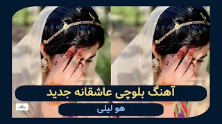 آهنگ بلوچی عاشقانه جدید هو لیلا شاعر باسط شاهزاده خواننده احسان شیدا 