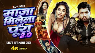 #Video | #Neelkamal_Singh | माजा मिलेला ना पूरा 2.0 | Maja Milela Na Pura 2.0 | Bhojpuri Song 2026