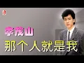 李茂山 - 那个人就是我（Official Lyric Video)
