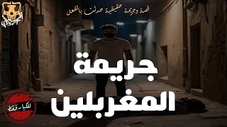 قصة وجريمة شرف حقيقية حدثت بالفعل في المغربلين الكهف The Cave محمد جويلي الموسم الثاني 