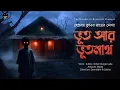 Lagu ভূত আর ভূতনাথ।। হেমেন্দ্র কুমার রায় ।। WIB ।। Bangla Audio Story