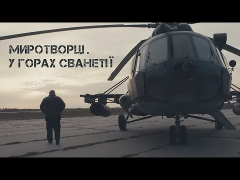 Миротворці. У горах Сванетті/ Peacekeepers. in the mountains of Svaneti. Трейлер