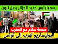 Download Lagu رسميا رئيس جديد للجزائر بديل تبون وصفحة سلام مع المغرب ومفاجاة كبرى عن مصير البوليساريو