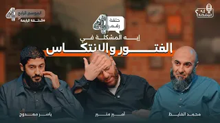 إيه المشكلة في الفتور والانتكاس وليه دايم ا بنقع بعد ما نبدأ  إيه المشكلة في الفتور والانتكاس وليه دايم ا بنقع بعد ما نبدأ