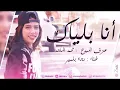 رجاء بلمير انا بلياك جديد  -raga blmer ana bleak