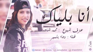 رجاء بلمير انا بلياك جديد                        دندنها