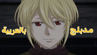 مشهد من أنمي موريارتي الوطني مدبلج بصوتي دوبلاج عربي 