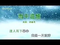 雨中追憶-鄧麗君 (主唱) KARAOKE)