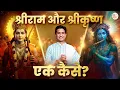 Download Lagu श्रीराम और श्रीकृष्ण एक कैसे? - Dr Kumar Vishwas | सरयू जी और यमुना जी का अद्भुत संगम