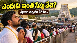 తిరుమలలో దర్శనం కోసం గంటల తరబడి ఎందుకు వేచి ఉంటారు? | శ్రీవారి దర్శనం అసలు కథ