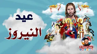 عيد النيروز   أبونا داود لمعي دندنها