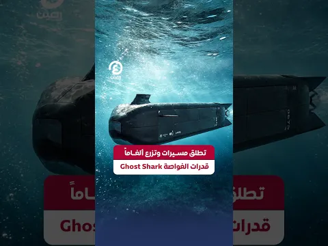 #shorts | تطلق مسيرات وتزرع ألغاماً قدرات الغواصة Ghost Shark