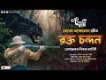 Download Lagu রক্ত চন্দন (শিকার কাহিনী) | Eso Golpo Kori | Kenneth Anderson | Jim Corbett Type | Suspense