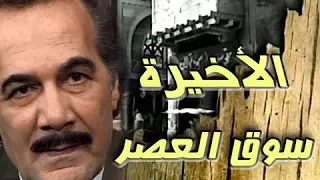 مسلسل سوق العصر محمود ياسين احمد عبد العزيز الحلقة 40 من 40 