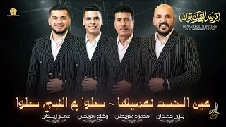 ترند جديد   عين الحسد نعميها  صلوا عالنبي صلوا   يزن حمدان   وضاح سويطي  محمود سويطي  عمر زيدان      دندنها
