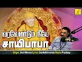 Download Lagu வரவேண்டும் நீயே - Varavendum Neeye | Bhagavan Baba | Unni menon | Sai Baba Song | Vijay Musicals