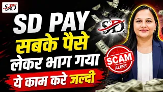 SD Pay सबके पैसे लेकर भाग गया? 😱 अभी ये काम करें वरना पैसा डूब सकता है! | SD Pay Latest Update