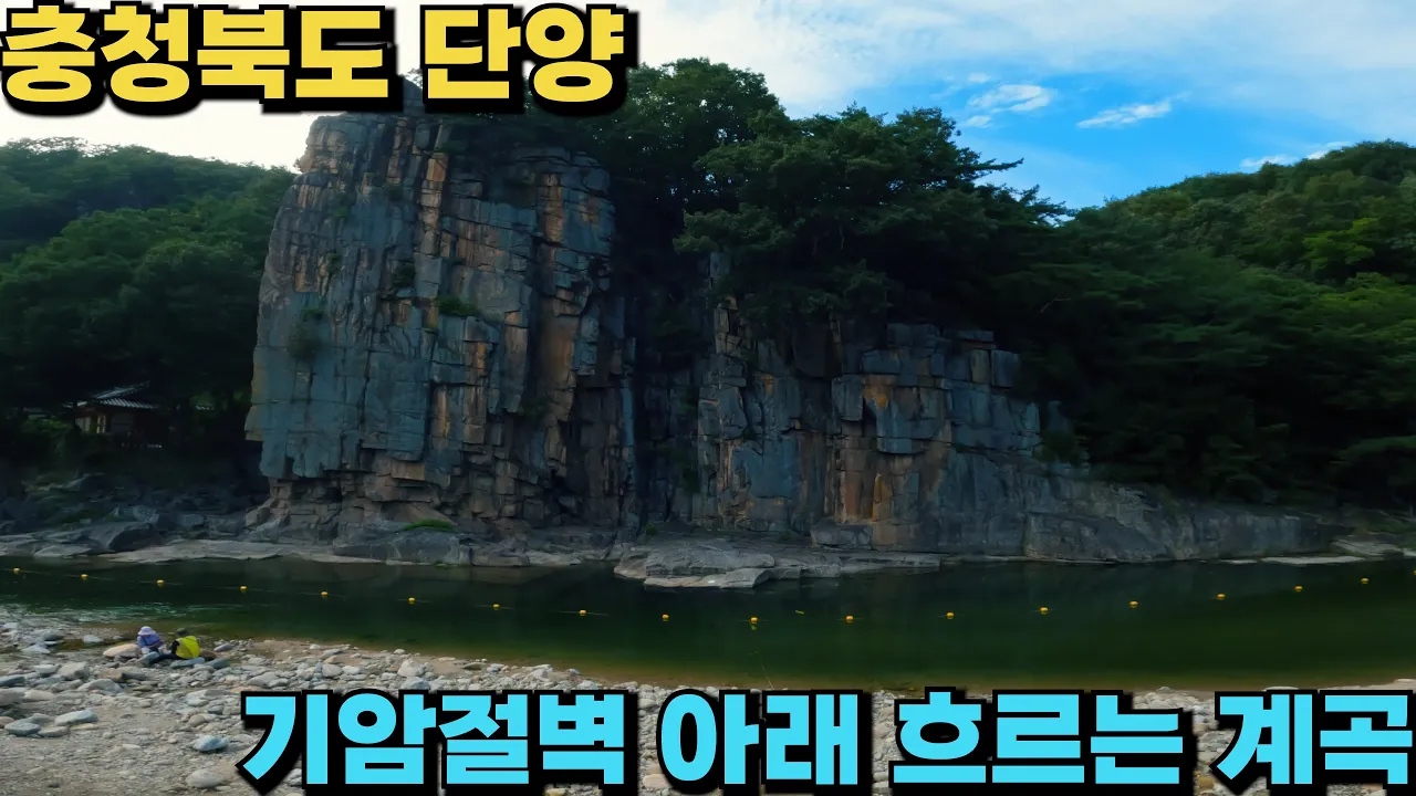 [수심 2.5m] 50m 기암절벽 아래 멋진 소가 있는 충북 단양 사인암 계곡 サムネイル